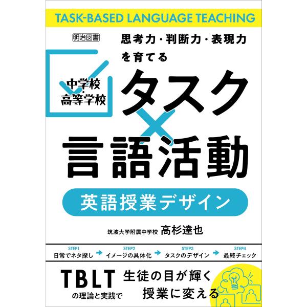 中学校・高等学校 「タスク×言語活動」英語授業デザイン 電子書籍版 / 高杉達也