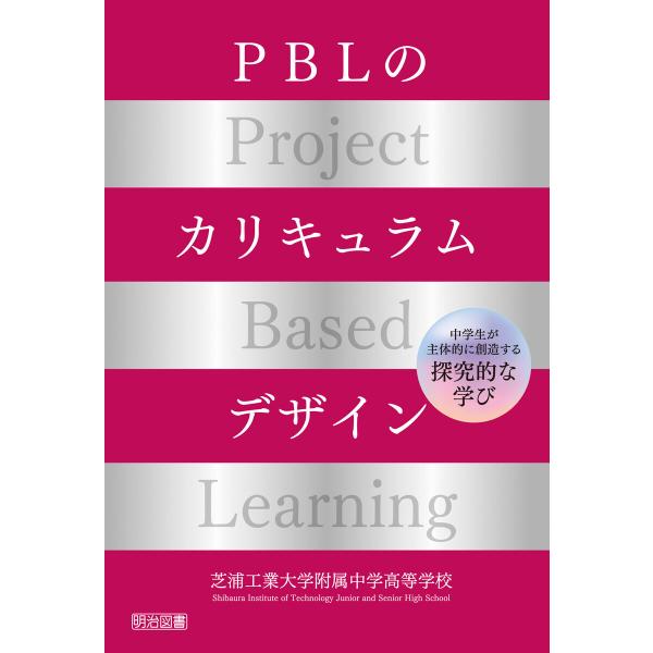 PBLのカリキュラムデザイン 電子書籍版 / 芝浦工業大学附属中学高等学校