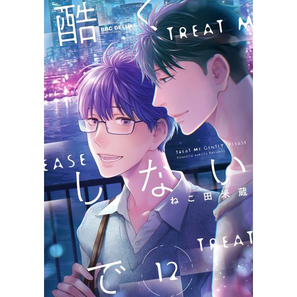 酷くしないで(12) 電子書籍版 / ねこ田米蔵