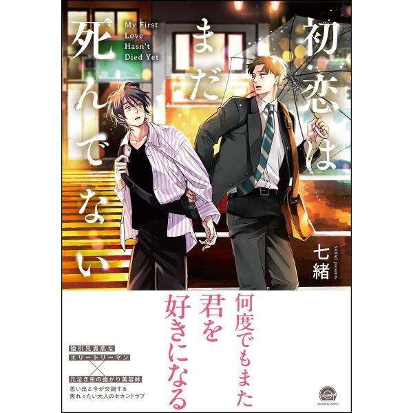 初恋はまだ死んでない 【電子限定かきおろし漫画付】 電子書籍版 / 七緒