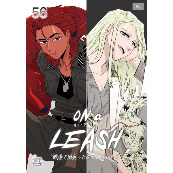 ON a LEASH 〜 戦場で出会った彼女に囚われて 〜 (56) 電子書籍版 / [著者] Aj...