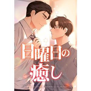 【連載版】日曜日の癒し 82話 【タテヨミ】 電子書籍版 / samiil(原作)・One Univ...