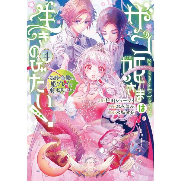 【デジタル版限定特典付き】ザコ姫さまは生きのびたい!〜処刑の危機は、姫プレイで乗り切ります〜 (4)...