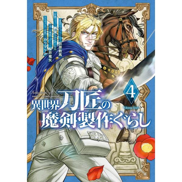 【デジタル版限定特典付き】異世界刀匠の魔剣製作ぐらし (4) 電子書籍版