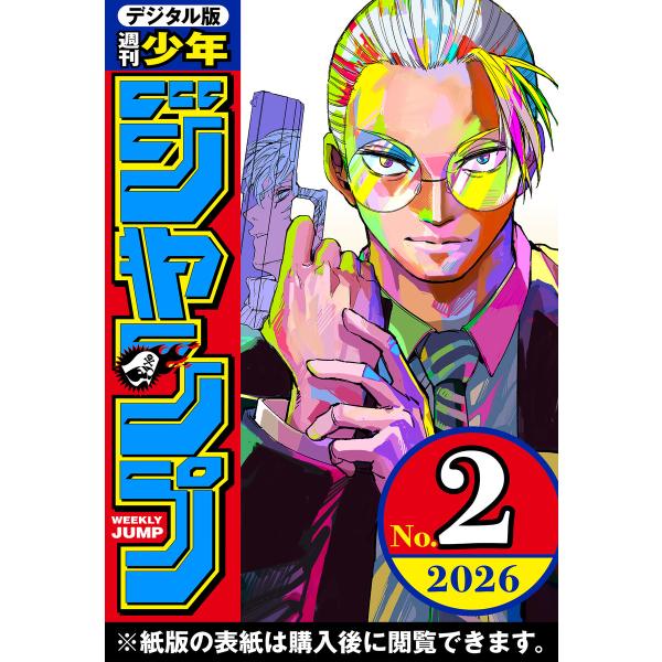 週刊少年ジャンプ 2026年2号 電子書籍版 / 編集:週刊少年ジャンプ編集部