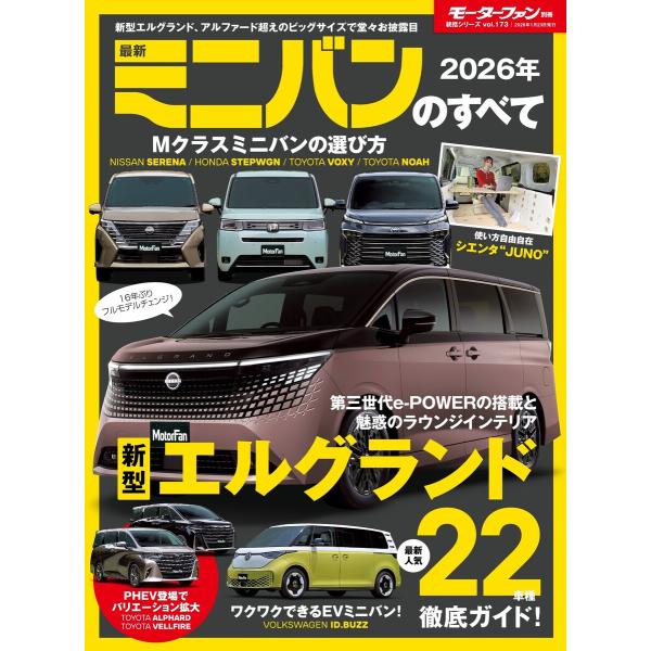 ニューモデル速報 統括シリーズ 2026年 最新ミニバンのすべて 電子書籍版 / ニューモデル速報 ...
