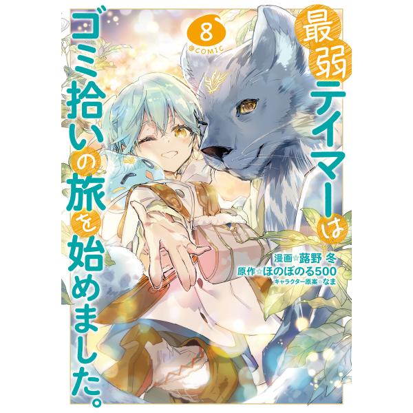 最弱テイマーはゴミ拾いの旅を始めました。@COMIC 第8巻 電子書籍版 / 漫画:蕗野冬 原作:ほ...