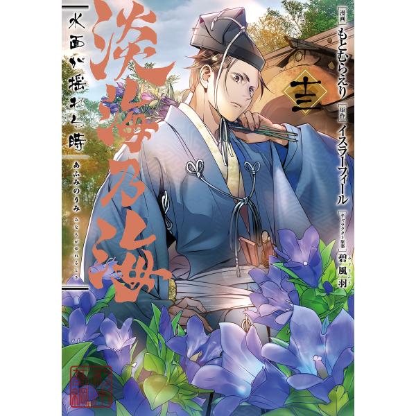 淡海乃海 水面が揺れる時 第13巻 電子書籍版 / 漫画:もとむらえり 原作:イスラーフィール キャ...