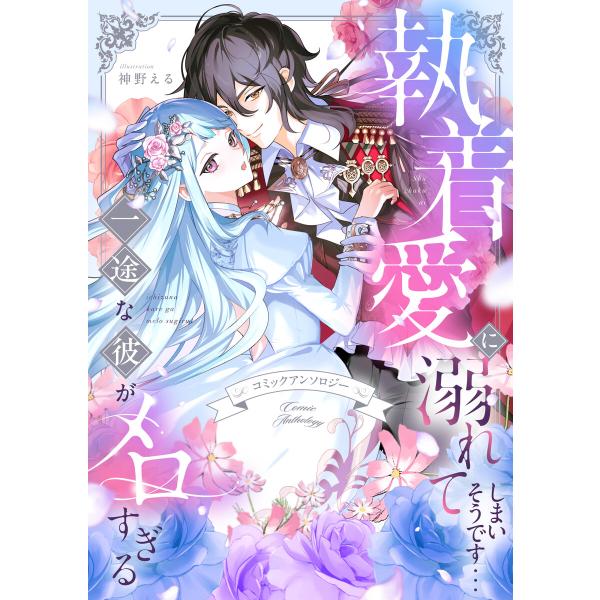 執着愛に溺れてしまいそうです…一途な彼がメロすぎる アンソロジー 電子書籍版