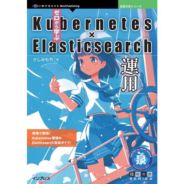 ゼロから学ぶKubernetes × Elasticsearch運用 電子書籍版 / さしみもち