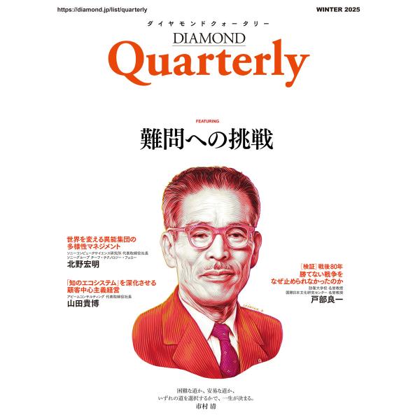 ダイヤモンドクォータリー(2025年冬号) 電子書籍版 / ダイヤモンド社