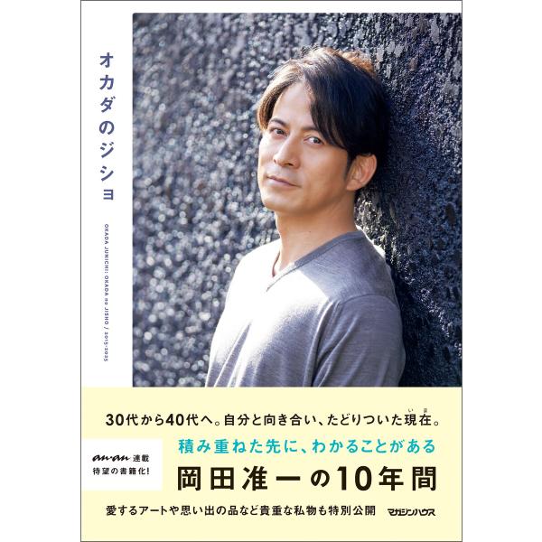 オカダのジショ 電子書籍版 / 岡田准一