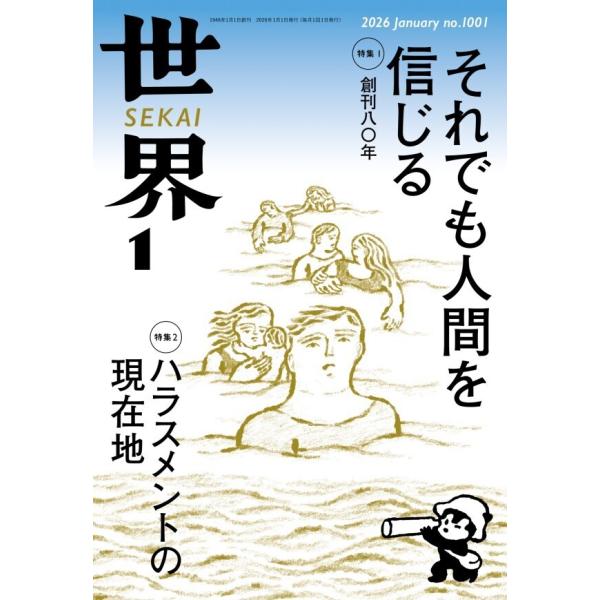 世界2026年1月号 電子書籍版 / 岩波書店『世界』編集部(編)