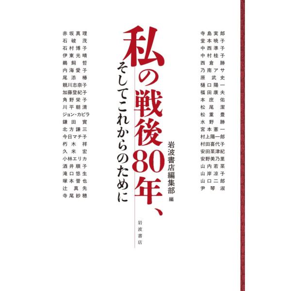 私の戦後80年、そしてこれからのために 電子書籍版 / 岩波書店編集部(編)