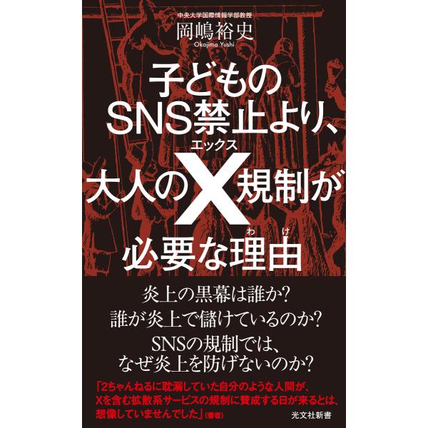 子どものSNS禁止より、大人のX規制が必要な理由(わけ) 電子書籍版 / 岡嶋裕史