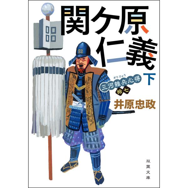 三河雑兵心得 : 17 関ケ原仁義 下 電子書籍版 / 井原忠政(著)
