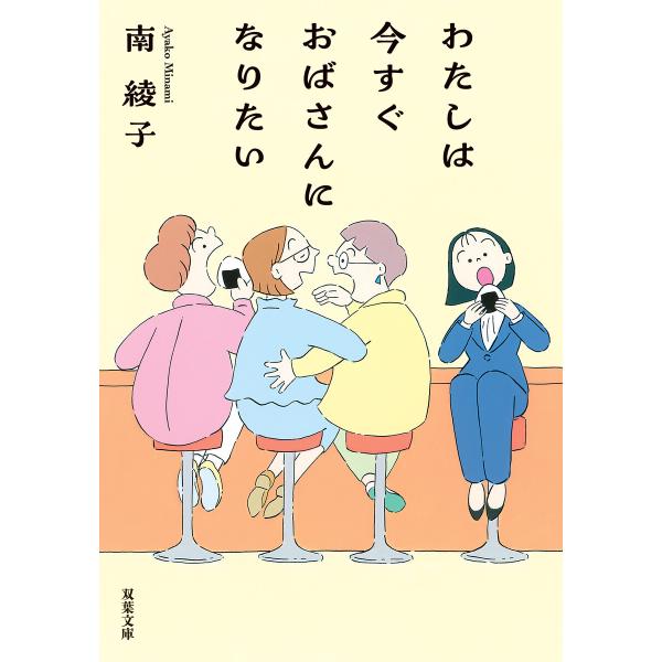 わたしは今すぐおばさんになりたい 電子書籍版 / 南綾子(著)