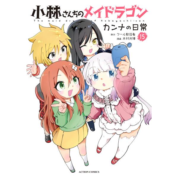 小林さんちのメイドラゴン カンナの日常 : 15 電子書籍版 / 木村光博(作画)/クール教信者(原...