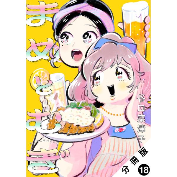 まめとむぎ 分冊版 : 18 電子書籍版 / 谷口菜津子(著)