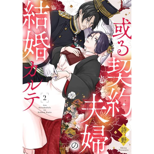 或る契約夫婦の結婚カルテ2 電子書籍版 / 著:詩野