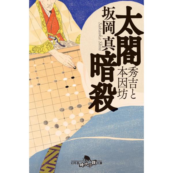 太閤暗殺 秀吉と本因坊 電子書籍版 / 著:坂岡真