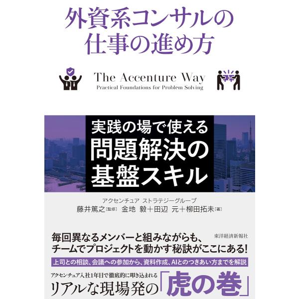 外資系コンサルの仕事の進め方―実践の場で使える問題解決の基盤スキル 電子書籍版 / 監修:藤井篤之 ...