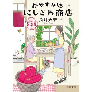 信州善光寺門前 おやすみ処にしさわ商店 電子書籍版 / 著:長月天音