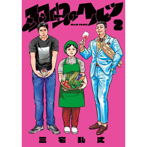 羽虫のヘルツ 2 電子書籍版 / 著者:三宅乱丈