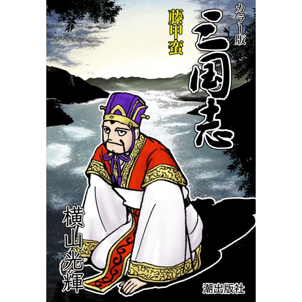【連載】カラー版三国志 (352) 藤甲蛮 電子書籍版 / 横山光輝