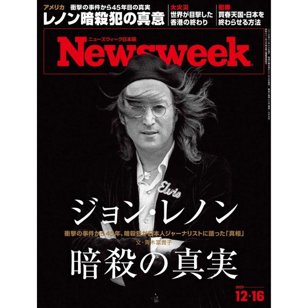 ニューズウィーク日本版 2025年12月16日号 電子書籍版 / ニューズウィーク日本版編集部
