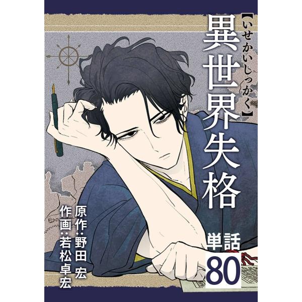 異世界失格【単話】 (80) 電子書籍版 / 原作:野田宏 作画:若松卓宏