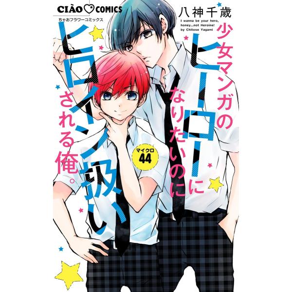 少女マンガのヒーローになりたいのにヒロイン扱いされる俺。【マイクロ】 (44) 電子書籍版 / 八神...
