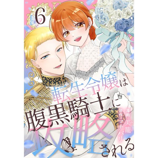転生令嬢は腹黒騎士に攻略される (6)【おまけ描き下ろし付き】 電子書籍版 / 美籠/漫画 マチバリ...