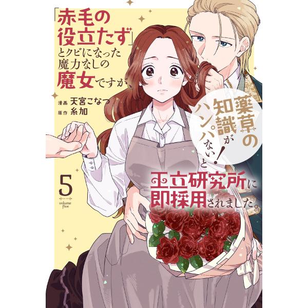 「赤毛の役立たず」とクビになった魔力なしの魔女ですが、「薬草の知識がハンパない!」と王立研究所に即採...