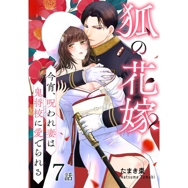 狐の花嫁〜今宵、呪われ妻は鬼将校に愛でられる〜[ばら売り] 第7話 電子書籍版 / たまき棗