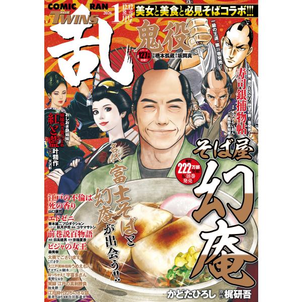 コミック乱ツインズ 2026年01月号 電子書籍版 / コミック乱ツインズ編集部