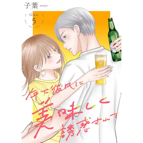 年下彼氏に美味しく誘惑されて[ばら売り] 第5話 電子書籍版 / 子葉