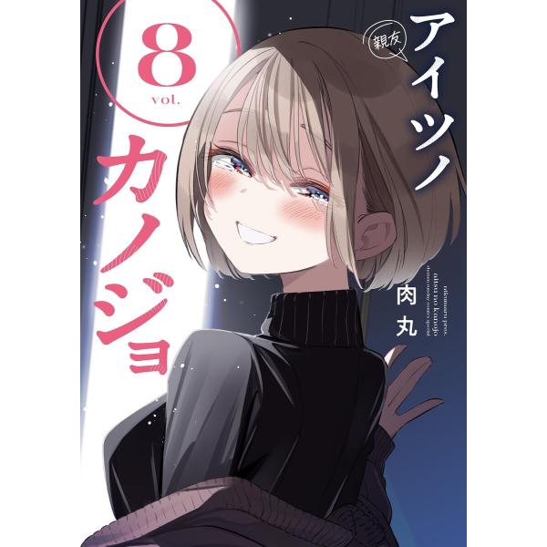 アイツノカノジョ (8) 電子書籍版 / 肉丸