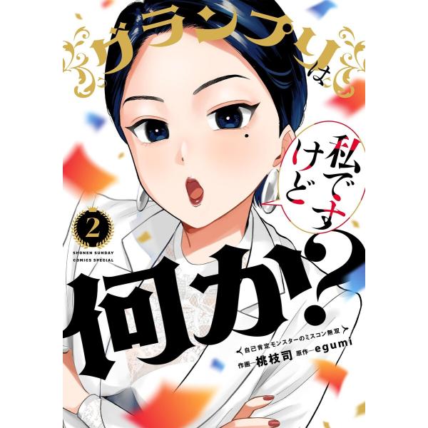 グランプリは私ですけど何か?〜自己肯定モンスターのミスコン無双〜 (2) 電子書籍版 / 作画:桃枝...