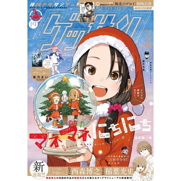 ゲッサン 2026年1月号(2025年12月12日発売) 電子書籍版 / ゲッサン編集部