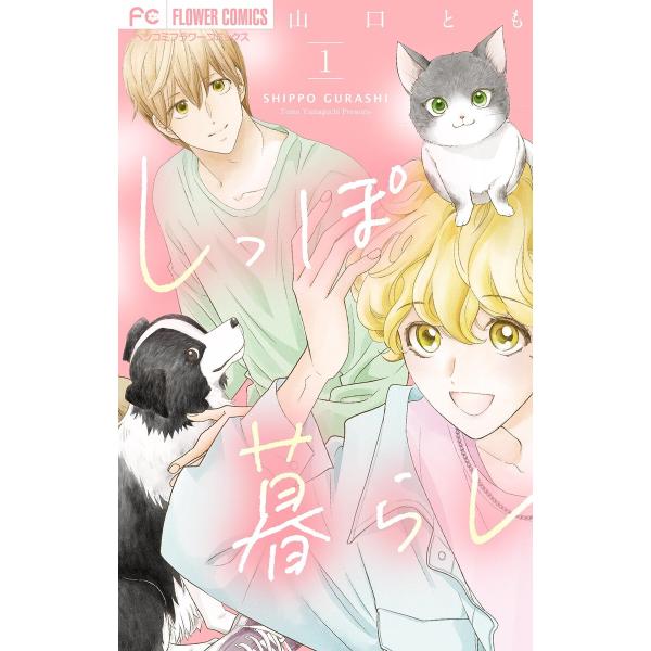 しっぽ暮らし ペット可物件の優しい隣人たち【合本版】 (1) 電子書籍版 / 山口とも