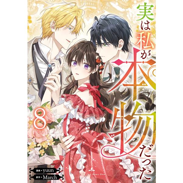 実は私が本物だった (8) 電子書籍版 / yuun・March