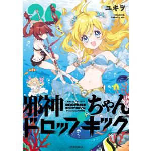 邪神ちゃんドロップキック 23/ユキヲ : bookfanプレミアム - 通販
