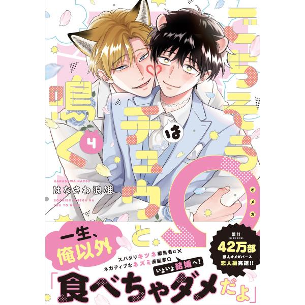 ごちそうΩはチュウと鳴く4【電子限定漫画付き】 電子書籍版 / 著:はなさわ浪雄