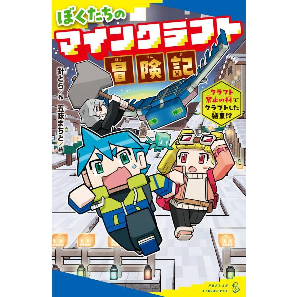 ぼくたちのマインクラフト冒険記 クラフト禁止の村でクラフトした結果!? 電子書籍版