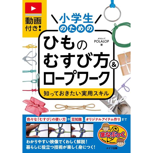 動画付き!小学生のためのひものむすび方&amp;ロープワーク 知っておきたい実用スキル 電子書籍版 / 著:...