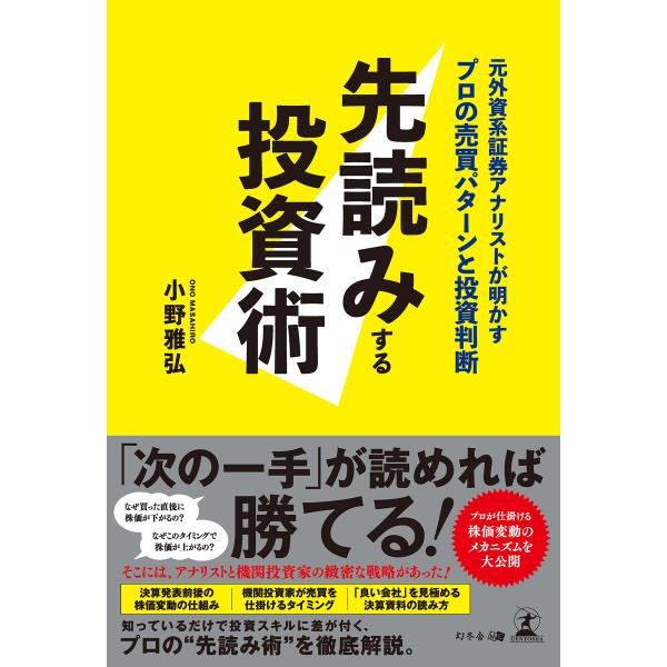 先読みする投資術 元外資系証券アナリストが明かすプロの売買パターンと投資判断 電子書籍版 / 著:小...