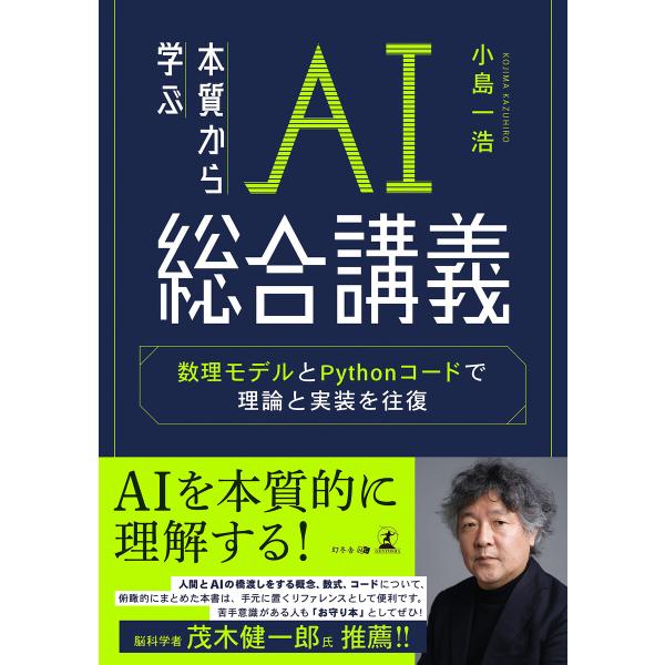 本質から学ぶAI総合講義 数理モデルとPythonコードで理論と実装を往復 電子書籍版 / 著:小島...