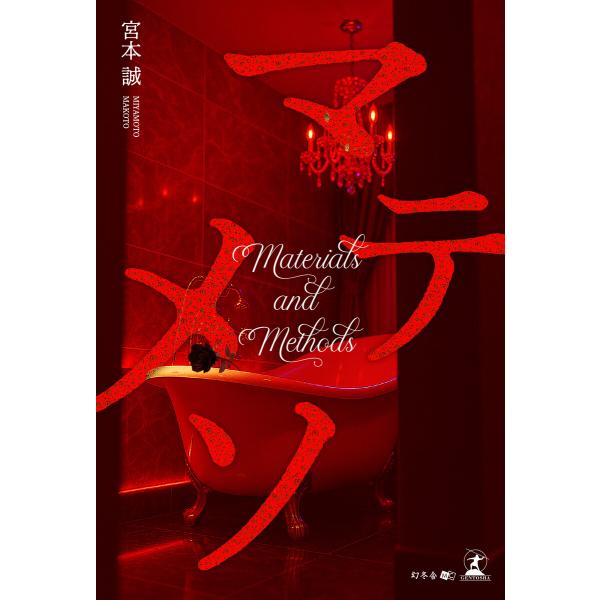 マテメソ(Materials and Methods) 電子書籍版 / 著:宮本誠