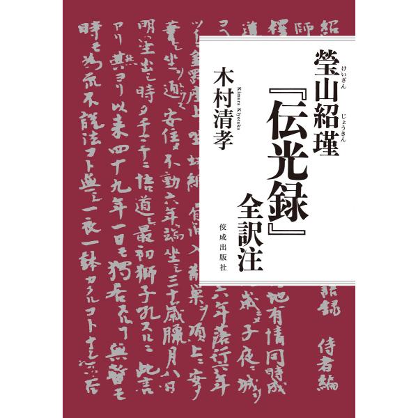 瑩山紹瑾『伝光録』全訳 電子書籍版 / 木村清孝